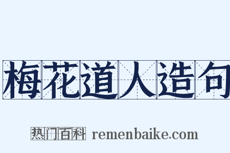 梅花道人造句是什么意思的图片